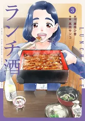 Manga Lunch Zake vol.3 (ランチ酒 3 (it COMICS))  / Takada Sanko