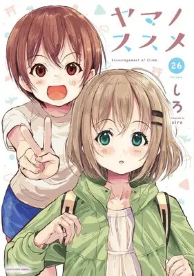 Manga Encouragement of climb. (Yama no Susume) vol.26 (ヤマノススメ (26) (アース・スター コミックス))  / Shiro (しろ)