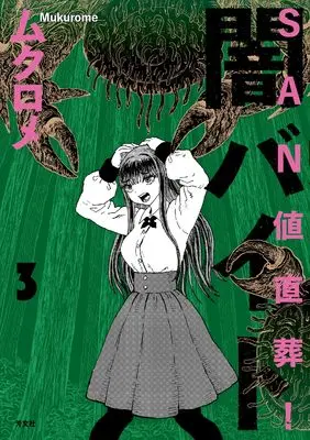 Manga Sanchi Chokusou! Yami Baito vol.3 (SAN値直葬!闇バイト 3 (まんがタイムKRコミックス))  / Mukurome