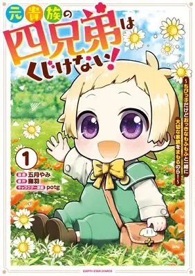 Manga Moto Kizoku no Yonkyoudai wa Kujikenai! - Oidasarechatta kedo, Okkī Mofumofu to Issho ni Kazoku wo Mamoru no da! - vol.1 (元貴族の四兄弟はくじけない! ~追い出されちゃったけど、おっきいもふもふと一緒に家族を守るのだ!~ (1) (アース・スター コミックス))  / Satsuki Yami