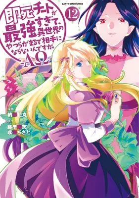Manga My Instant Death Ability Is So Overpowered, No One in This Other World Stands a Chance Against Me! vol.12 (即死チートが最強すぎて、異世界のやつらがまるで相手にならないんですが。-ΑΩ- (12) (アース・スター コミックス))  / Nanto Hanamaru