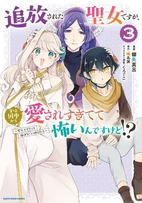 Manga Tsuihousareta Seijo desu ga, Jitsu wa Kunijuu kara Aisare Sugitete Kowain desu kedo!? vol.3 (追放された聖女ですが、実は国中から愛されすぎてて怖いんですけど!?~聖女イヴリンと愉快な(?)仲間たち~ (3) (アース・スター コミックス))  / Yanagiya Maro