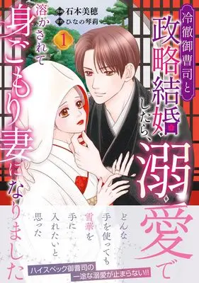 Manga Reitetsu Onzoushi to Seiryaku Kekkon shitara, Dekiai de Tokasarete Migomori Tsuma ni Narimashita vol.166 (冷徹御曹司と政略結婚したら、溺愛で溶かされて身ごもり妻になりました1 (マーマレードコミックス, CMMBL166))  / Ishimoto Miho