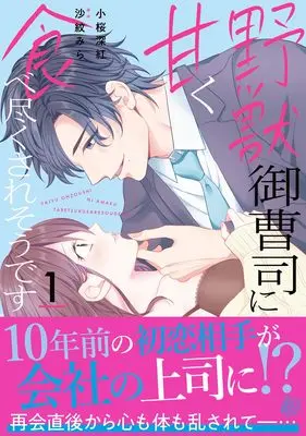 Manga Yajuu Onzoushi ni Amaku Tabetsukusaresou desu vol.165 (野獣御曹司に甘く食べ尽くされそうです1 (マーマレードコミックス, CMMBL165))  / Kozakura Miku