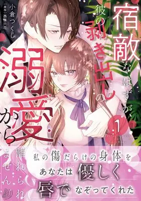 Manga Shukuteki na hazu ga, Kare no Mukidashi no Dekiai kara Hanareraremasen vol.167 (宿敵なはずが、彼の剥き出しの溺愛から離れられません 1 (マーマレードコミックス, CMMBL167))  / Ogura Tsukushi