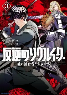Manga Hangyaku no Soul Eater - The revenge of the Soul Eater - vol.3 (反逆のソウルイーター -魂の捕食者と少女たち- (3) (アース・スター コミックス))  / Mizoguchi Ryuuichirou