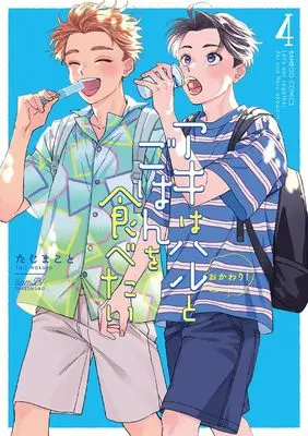 Manga Aki wa Haru to Gohan wa Tabetai Okawari! vol.4 (アキはハルとごはんを食べたい おかわり! (4) (バンブーコミックス))  / Taji Makoto