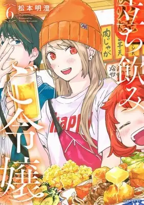 Manga Tachinomi Goreijou vol.6 (立ち飲みご令嬢(6))  / Matsumoto Asumu
