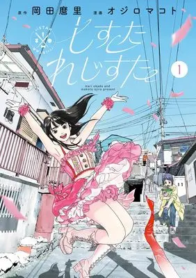 Manga Shi Sutare ji Suta vol.1 (しすたれじすた 1)  / Ojiro Makoto & Okada Mari
