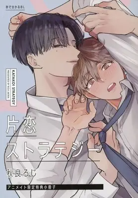 Manga appendix Katakoi Strategy (【小冊子】片恋ストラテジー アニメイト限定特典小冊子)  / 秋良ろじ