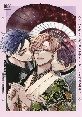 Manga appendix Tsuyogari Omega wa Bokura no Tsugai vol.5 (【小冊子】つよがりオメガは僕らの番(5) アニメイト特典小冊子)  / Ayamine Ryo