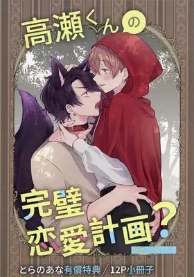 Manga appendix Takase-kun no Kanpeki Renai Keikaku? (【小冊子】高瀬くんの完璧恋愛計画? とらのあな限定有償特典小冊子)  / ぎょ～ん