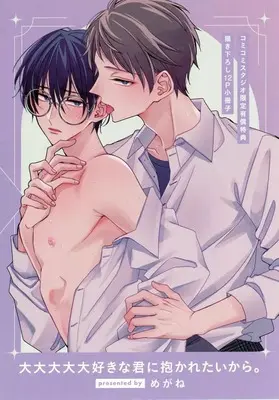 Manga appendix Daidaidaidai Daisuki na Kimi ni Dakaretai kara (【小冊子】大大大大大好きな君に抱かれたいから。 コミコミスタジオ限定有償特典小冊子)  / Megane