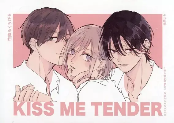 Manga appendix Hana Furu Kuchibiru vol.12 (【小冊子】kiss me tenderコミコミスタジオ限定12P有償特典小冊子)  / 松岡よろ