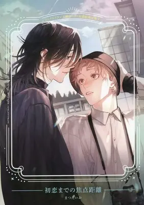 Manga appendix Hatsukoi made no Shouten Kyori vol.12 (【小冊子】初恋までの焦点距離コミコミスタジオ限定12P有償特典小冊子)  / Matsuda Io