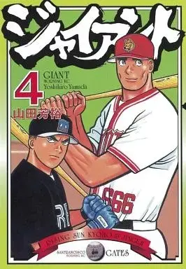 Manga Giant vol.4 (ジャイアント(4))  / Yamada Yoshihiro