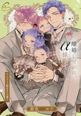 Manga Rikon Shiyagare, α-sama sweet nest (【小冊子】離婚しやがれ、α様 sweet nest アニメイト限定セット特典小冊子)  / Konjiki Runa