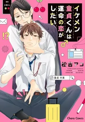 Manga Ikemen Doutei-kun wa Unmei no Koi ga Shitai (イケメン童貞くんは運命の恋がしたい)  / Matsuyoshi Aco