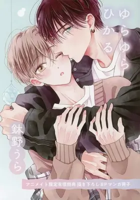 Manga appendix Yurayura Hikaru (【小冊子】ゆらゆらひかる アニメイト限定有償特典描き下ろし8Pマンガ冊子)  / Hachino Ura