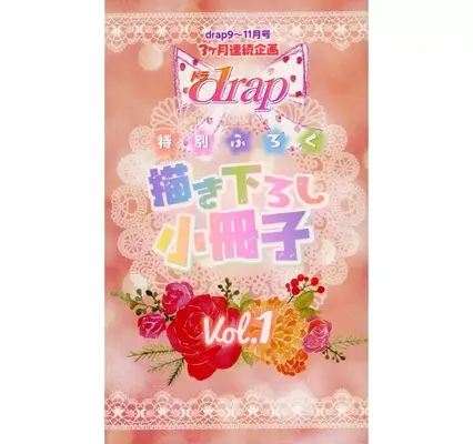 Manga drap: appendix Booklet vol.1 (【付録】drap 特別ふろく 描き下ろし小冊子 Vol.1)  / Nishimura Shuuko & Kinoshita Keiko & Yamamoto Kotetsuko & Moegi Yuu & Shimaji