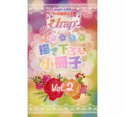 Manga drap: appendix Booklet vol.2 (【付録】drap 特別ふろく 描き下ろし小冊子 Vol.2)  / Amasaki Yoshimi & Umezawa Hana & Tennouji Mio & Kusama Sakae & Ootsuki Miu