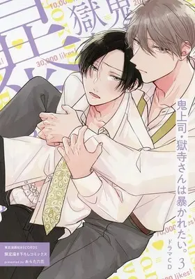 Manga appendix Oni Joushi Gokudera-san wa Abakaretai. (【小冊子】ドラマCD 鬼上司・獄寺さんは暴かれたい。3 東京漫画社RECORDS限定特典 描き下ろしコミックス)  / Arata Licca