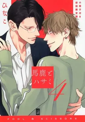 Special Edition Manga with Bonus Baka to Hasami vol.4 (初回限定版小冊子のみ)馬鹿とハサミ(4) 初回限定版特典小冊子)  / Hinako (ひなこ)