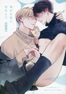 Manga appendix Ore ga Omae ni Koi nante (【小冊子】俺がお前に恋なんて とらのあなセット描き下ろし小冊子)  / Machiba