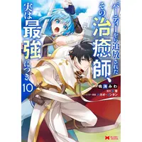 Manga Set Party kara Tsuihou Sareta Sono Chiyushi, Jitsu wa Saikyou ni tsuki (Vol.1-10) (パーティーから追放されたその治癒師、実は最強につき)  / Kakao Lanthanum & Kagekinoko & Narumi Miwa