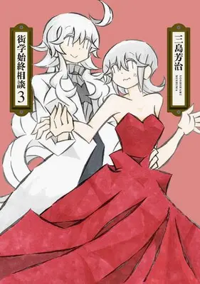 Manga Set Gengaku Shijuu Soudan (Vol.1-3) (衒学始終相談)  / Mishima Yoshiharu