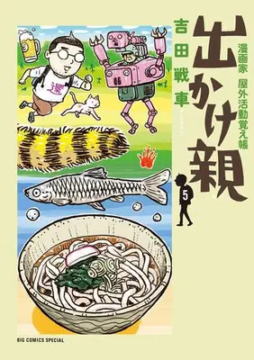 Manga Complete Set Dekake Oya (Vol.1-5) (出かけ親)  / Yoshida Sensha