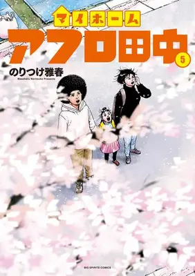 Manga Set My Home Afro Tanaka (Vol.1-5) (マイホームアフロ田中)  / Noritsuke Masaharu