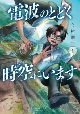 Manga Denpa no Todoku Tokoro ni Imasu vol.1 (電波のとどく時空にいます(1))  / Imamura Midori