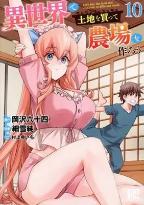Manga Isekai de Tochi wo Katte Noujou wo Tsukurou vol.10 (異世界で土地を買って農場を作ろう(10))  / Sasameyuki Jun