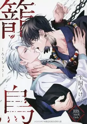 Manga appendix Rouchou (【小冊子】籠鳥 コミコミスタジオ限定R18公式同人誌)  / Hiragai Yakei