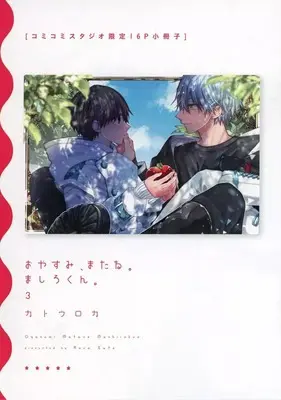 Manga appendix Oyasumi, Matane. Mashiro-kun. vol.3 (【小冊子】おやすみ、またね。ましろくん。(3) コミコミスタジオ限定有償特典小冊子)  / Katou Roca