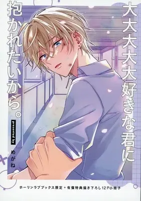 Manga appendix Daidaidaidai Daisuki na Kimi ni Dakaretai kara (【小冊子】大大大大大好きな君に抱かれたいから。 ホーリンラブブックス限定有償特典小冊子)  / Megane