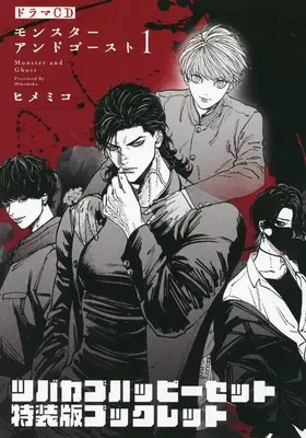 Special Edition Manga with Bonus Monster and Ghost vol.1 (モンスターアンドゴースト(1)ツバカブハッピーセット特装版ブックレット)  / Himemiko