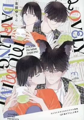 Manga appendix Darling (【小冊子】LOVELY INUMIMI DARLING コミコミスタジオオリジナル特典12P描き下ろし小冊子)  / Yoshida Yuuko