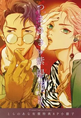 Manga appendix Tsumasaki no Ajisai vol.1 (【小冊子】つまさきの紫陽花(1) とらのあな有償特典小冊子)  / aioiuo
