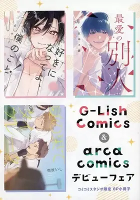 Manga G-Lish Comics＆arca comics Debut Fair Booklet (【小冊子】G-Lish Comics&arca comicsデビューフェア コミコミスタジオ限定特典8P小冊子)  / Mimoto Moto & Sasanami Ishi & Kyou Yukio