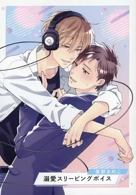 Manga appendix Dekiai Sleeping Voice (【小冊子】溺愛スリーピングボイス Special Episode Book コミコミスタジオポイント交換商品)  / Chano Mameko
