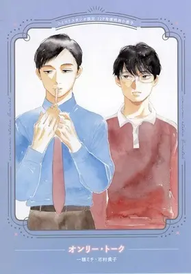 Manga appendix Only Talk (【小冊子】オンリー・トーク コミコミスタジオオリジナル特典小冊子)  / Shimura Takako & Ichiho Michi