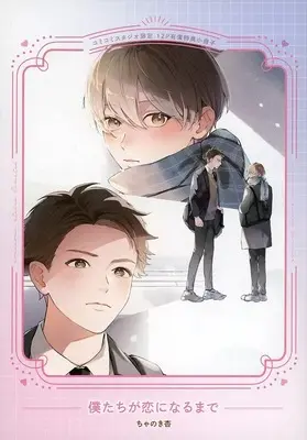 Manga appendix Bokutachi ga Koi ni Narumade (【小冊子】僕たちが恋になるまで コミコミスタジオ限定有償特典小冊子)  / Chanoki An