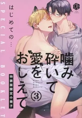 Manga appendix Kamikudaite Ai wo Oshiete vol.3 (特装版小冊子のみ)噛み砕いて愛をおしえて(3) はじめての・・・)  / ぼけろう