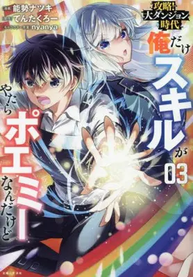 Manga Set Kouryaku! Dai Dungeon Jidai - Ore Dake Skill ga Yatara Poemy Nandakedo (Vol.1-3) (攻略!大ダンジョン時代 俺だけスキルがやたらポエミーなんだけど)  / Nose Natsuki