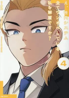 Manga Set E, Shanai System Subete Wanope shiteiru Watashi wo Kaiko desu ka? (Vol.1-4) (え、社内システム全てワンオペしている私を解雇ですか?)  / 伊於