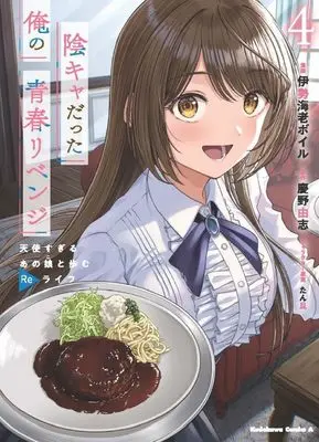 Manga Inkya Datta Ore no Seishun Revenge vol.4 (陰キャだった俺の青春リベンジ4 天使すぎるあの娘と歩むReライフ (角川コミックス・エース))  / 伊勢海老 ボイル