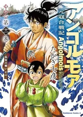 Manga Angolmois - Genkou Kassenki vol.11 (アンゴルモア 元寇合戦記 博多編 (11) 弘安の戦い (1) (角川コミックス・エース))  / Takagi Nanahiko
