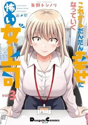 Manga Kore kara Dandan Shiawase ni Natte Iku Kowai Onna Joushi vol.3 (これからだんだん幸せになっていく怖い女上司(3) (電撃コミックスEX))  / Yano Toshinori